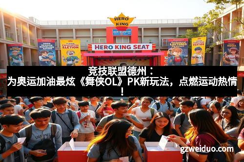 竞技联盟德州：为奥运加油最炫《舞侠OL》PK新玩法，点燃运动热情！