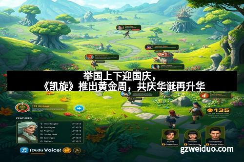 举国上下迎国庆，《凯旋》推出黄金周，共庆华诞再升华