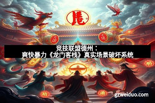 竞技联盟德州：爽快暴力《龙门客栈》真实场景破坏系统